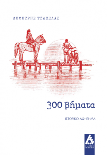 300 βήματα