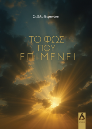 Το φως που επιμένει