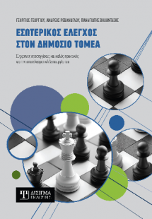 Εσωτερικός έλεγχος στον Δημόσιο τομέα