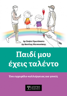 Παιδί μου έχεις ταλέντο