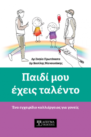 Παιδί μου έχεις ταλέντο