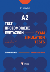 Τεστ Προσομοίωσης Εξετάσεων Α2