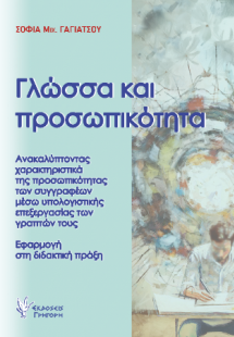 Γλώσσα και προσωπικότητα
