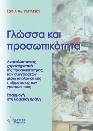 Γλώσσα και προσωπικότητα