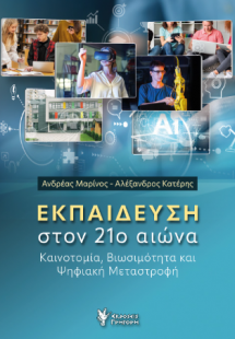 Εκπαίδευση στον 21ο αιώνα