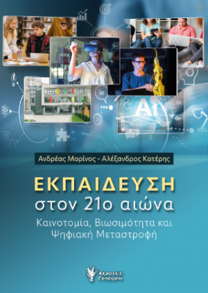 Εκπαίδευση στον 21ο αιώνα