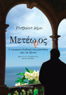 Μετέωρος