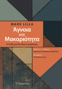 Άγνοια και Μακαριότητα
