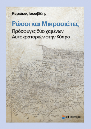 Ρώσοι και Μικρασιάτες. Πρόσφυγες δύο χαμένων Αυτοκρατοριών στην Κύπρο