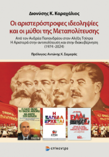 Οι αριστερόστροφες ιδεοληψίες και οι μύθοι της Μεταπολί...
