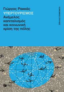 Υπερτουρισμός. Ανέμελος καπιταλισμός και κοινωνική κρίσ...