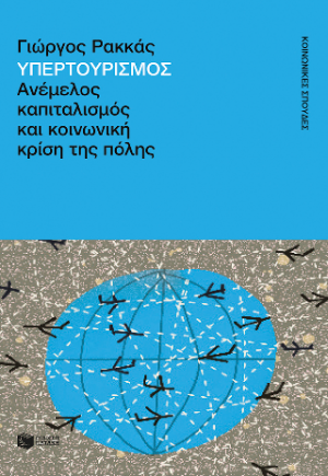 Υπερτουρισμός. Ανέμελος καπιταλισμός και κοινωνική κρίση της πόλης