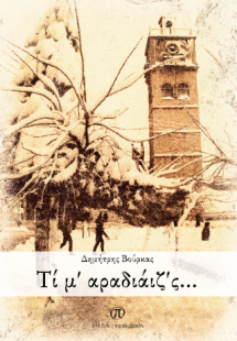 Τί μ’ αραδιάιζ’ς...
