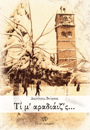 Τί μ’ αραδιάιζ’ς...