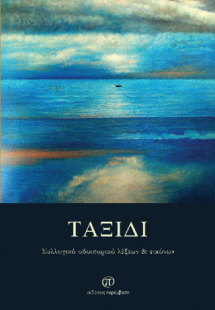Ταξίδι