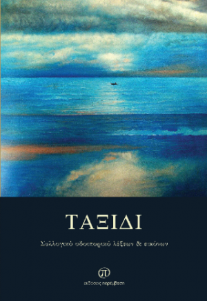 Ταξίδι
