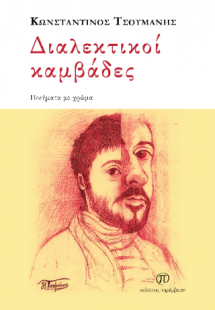 Διαλεκτικοί καμβάδες