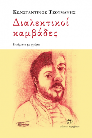Διαλεκτικοί καμβάδες