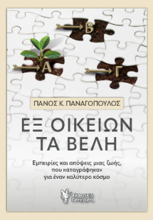 Εξ οικείων τα βέλη