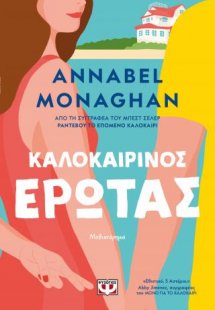 Καλοκαιρινός έρωτας