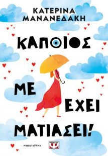 Κάποιος με έχει ματιάσει!