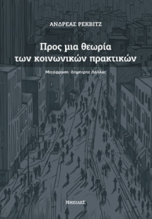 Προς μια θεωρία των κοινωνικών πρακτικών