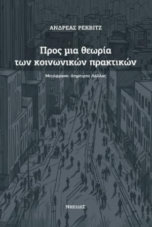 Προς μια θεωρία των κοινωνικών πρακτικών