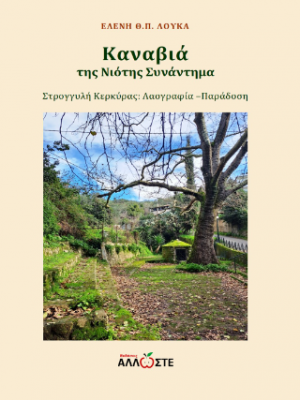 Καναβιά, της Νιότης Συνάντημα