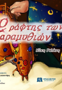 Ο ράφτης των παραμυθιών
