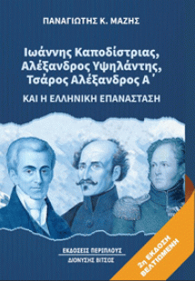 Ιωάννης Καποδίστριας, Αλέξανδρος Υψηλάντης, Τσάρος Αλέξ...