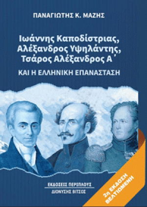 Ιωάννης Καποδίστριας, Αλέξανδρος Υψηλάντης, Τσάρος Αλέξανδρος Α' και η ελληνική επανάσταση