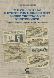 28 Οκτωβρίου 1940 - Η Κύπρος την επόμενη μέρα - Εθνικό ...
