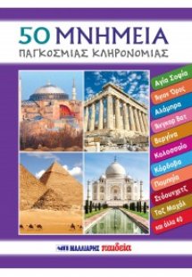 50 μνημεία παγκόσμιας κληρονομιάς