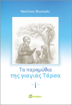 Τα Παραμύθια της Γιαγιάς Τάρσα