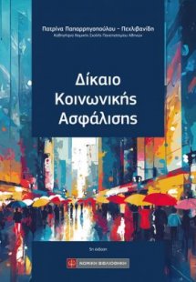 Δίκαιο Κοινωνικής Ασφάλισης
