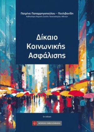 Δίκαιο Κοινωνικής Ασφάλισης