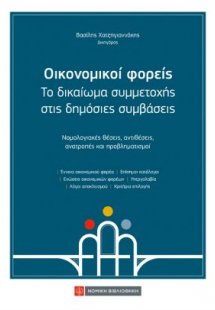 Οικονομικοί φορείς