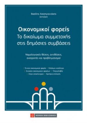 Οικονομικοί φορείς