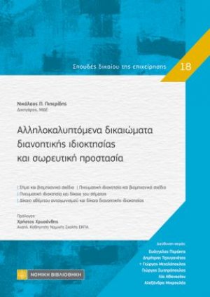 Αλληλοκαλυπτόμενα δικαιώματα διανοητικής ιδιοκτησίας και σωρευτική προστασία
