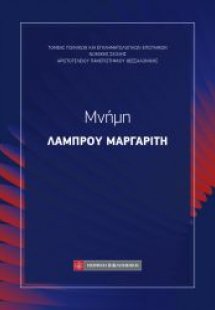 Μνήμη Λάμπρου Μαργαρίτη