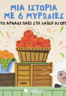 Το αρνάκι πάει στη λαϊκή αγορά