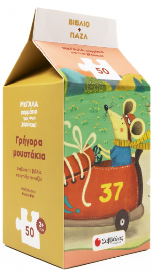 Γρήγορα μουστάκια!