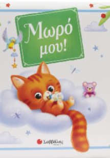 Μωρό μου!