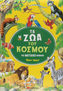 Τα ζώα του κόσμου