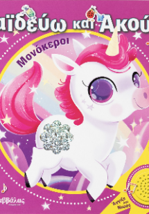 ΧαΪδεύω και Ακούω : Μονόκεροι