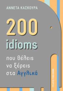 200 idioms που θέλεις να ξέρεις στα Αγγλικά
