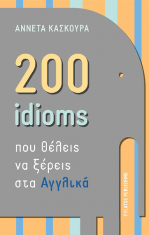 200 idioms που θέλεις να ξέρεις στα Αγγλικά