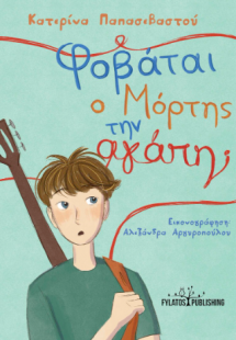 Φοβάται ο Μόρτης την αγάπη;