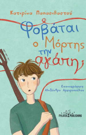 Φοβάται ο Μόρτης την αγάπη;