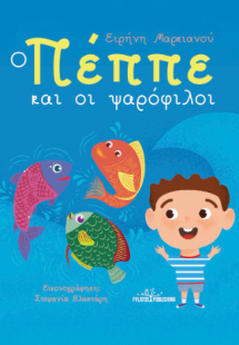 Ο Πέππε και οι ψαρόφιλοι